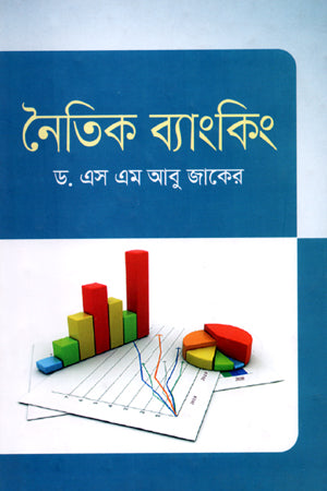 Ethical Banking (নৈতিক ব্যাংকিং)