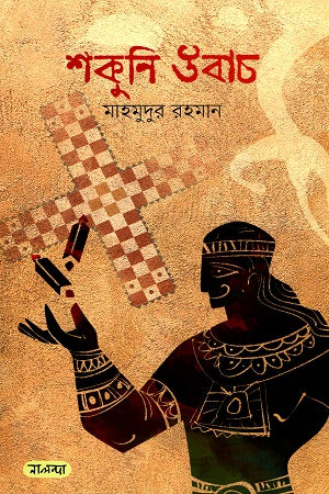 Shakuni Ubach (শকুনি উবাচ)
