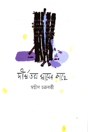Dirghotom Snaner Kachhe (দীর্ঘতম স্নানের কাছে)