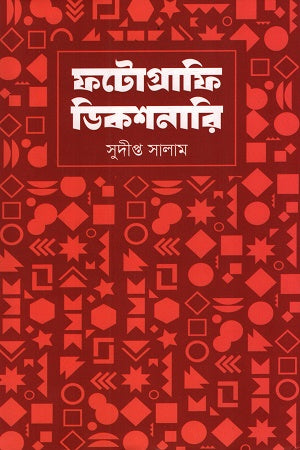 Photography Dictionary (ফটোগ্রাফি ডিকশনারি)