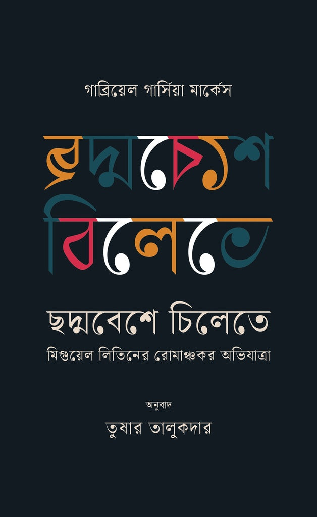 Choddobesh Chilete: Miguel Littin-er Romanchokor Obhijatra (ছদ্মবেশে চিলেতে : মিগুয়েল লিতিনের রোমাঞ্চকর অভিযাত্রা)