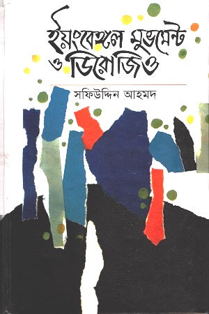 Young Bengal Movement and Derozio (ইয়ংবেঙ্গল মুভমেন্ট ও ডিরোজিও)