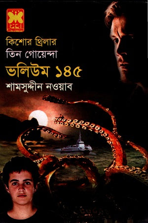 Tin Goyenda Volume 145 (তিন গোয়েন্দা ভলিউম ১৪৫)