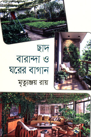 Chhad Baranda O Ghorer Bagan (ছাদ বারান্দা ও ঘরের বাগান)