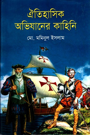 The Story of Historical Expeditions (ঐতিহাসিক অভিযানের কাহিনি)