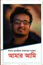 Amar Ami (আমার আমি)