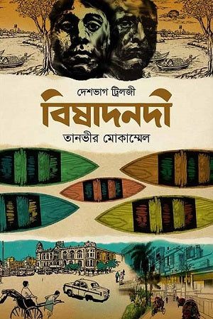 Bishadnodhi (বিষাদনদী)