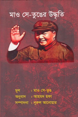 Mao Se Tung-er Uddhriti (মাও সে তুঙের উদ্ধৃতি)