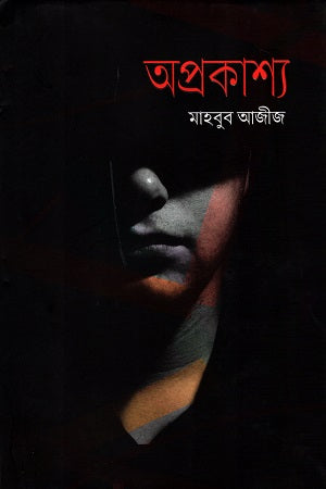 Aprokashya (অপ্রকাশ্য)