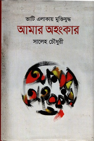 Muktijuddho: Amar Ahankar (ভাটি এলাকায় মুক্তিযুদ্ধঃ আমার অহংকার)