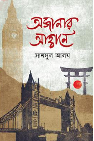Ajanar Ahbane (অজানার আহ্বানে)