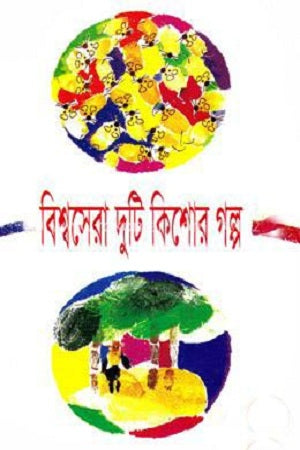 Bishwasera Duti Kishor Golpo (বিশ্বসেরা দুটি কিশোর গল্প)