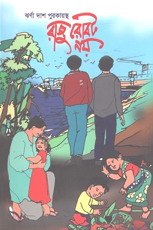 Raju Robot Noy (রাজু রোবট নয়)