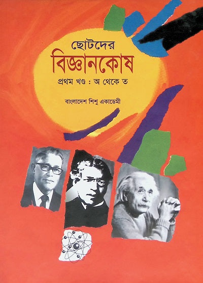 Chhotoder Biggankosh (Prothom Khond: O the To) (ছোটদের বিজ্ঞানকোষ (প্রথম খণ্ড : অ থেকে ত))