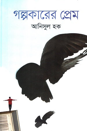 Golpokarer Prem (গল্পকারের প্রেম)