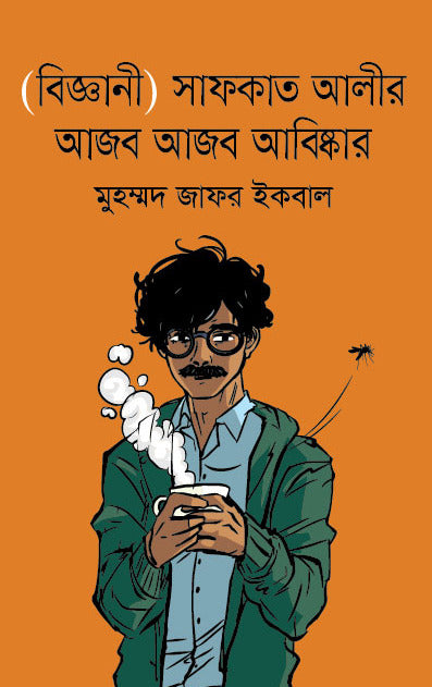 (Biggani) Safkat Alir Ajab Ajab Abiskar ((বিজ্ঞানী) সাফকাত আলীর আজব আজব আবিস্কার)