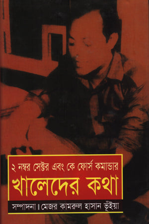 2 Nomber Sector Ebong K Force Commander: Khaleder Kotha (২ নম্বর সেক্টর এবং কে ফোর্স কমান্ডার : খালেদের কথা)