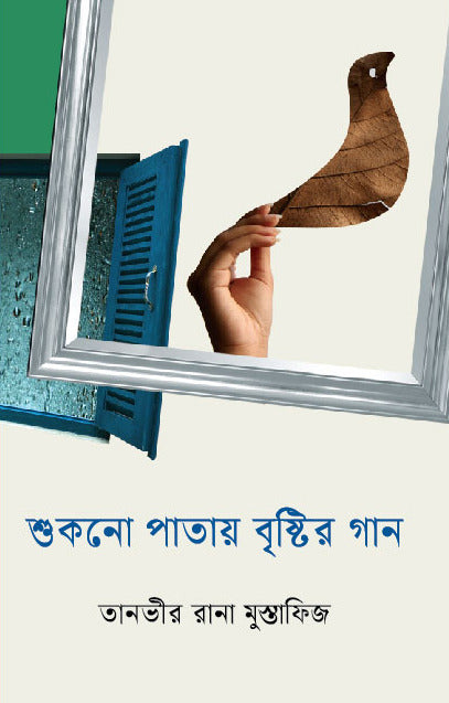 Shukno Patay Brishtir Gaan (শুকনো পাতায় বৃষ্টির গান)