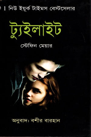 Twilight (ট্যুইলাইট)