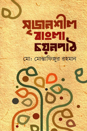 Srijonshil Bangla Chayanpath (সৃজনশীল বাংলা চয়নপাঠ)