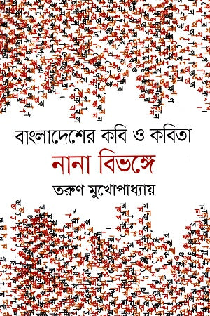 Bangladesher Kobi O Kobita Nana Bibhonge (বাংলাদেশের কবি ও কবিতা নানা বিভঙ্গে)
