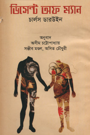 Descent of Man (Akhand) (ডিসেন্ট অফ ম্যান (অখণ্ড))