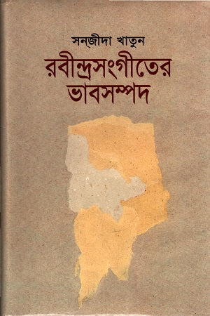 Rabindrasangeeter Bhabsampad (রবীন্দ্রসংগীতের ভাবসম্পদ)