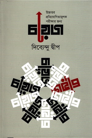 Choyez for Uchchotar Protiyogitamak Parikshar Jonno (উচ্চতর প্রতিযোগিতামূলক পরীক্ষার জন্য চয়েজ)