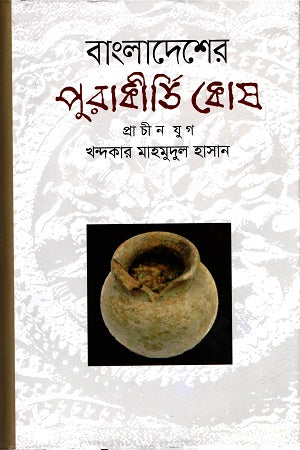 Bangladesh Purakirti Kosh (Prachin Jug) (বাংলাদেশের পুরাকীর্তি কোষ (প্রাচীন যুগ))