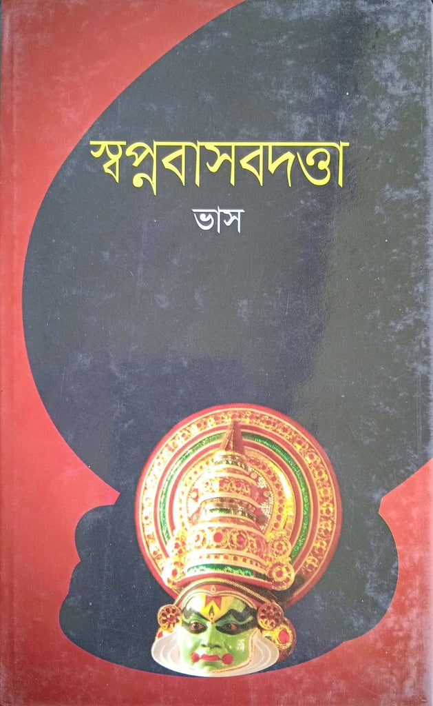 Swapnabashbadatta (স্বপ্নবাসবদত্তা)