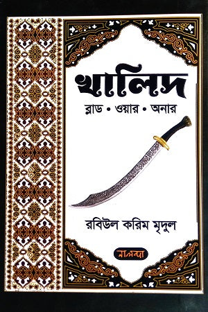 Khalid Blood. War. Honor 2 (খালিদ ব্লাড. ওয়ার. অনার ২)