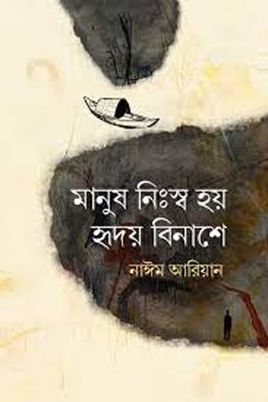 Manush Nishsho Hoy Hriday Binash-e (মানুষ নিঃস্ব হয় হৃদয় বিনাশে)