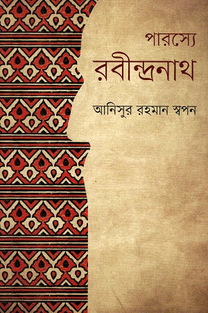 Rabindranath in Persia (পারস্যে রবীন্দ্রনাথ)