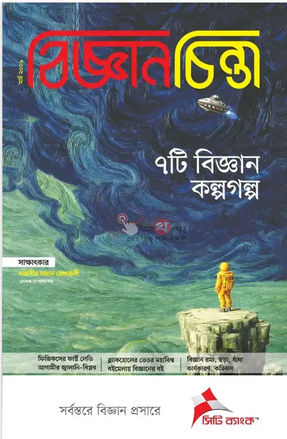 Biggyanchinta March 2026 (বিজ্ঞানচিন্তা মার্চ ২০২৬)