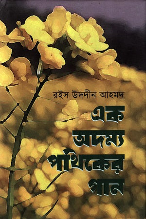 Ek Odhamya Pathiker Gaan (এক অদম্য পথিকের গান)