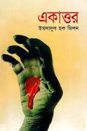 Ekatto (একাত্তর)