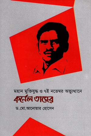 Mahan Muktiyuddho O 7i November Abhyutthane Colonel Taher (মহান মুক্তিযুদ্ধ ও ৭ই নভেম্বর অভ্যুত্থানে কর্নেল তাহের)