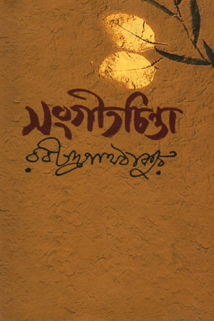 Sangeet Chinta (সংগীতচিন্তা)