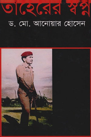 Tahererer Swapno (তাহেরের স্বপ্ন)