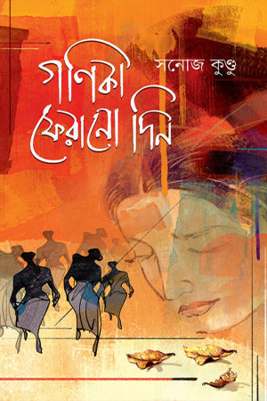 Gonika Pherano Din (গণিকা ফেরানো দিন)