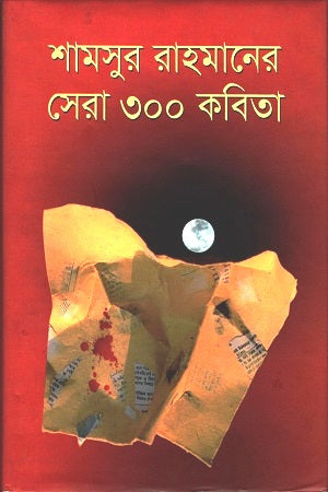 Shamsur Rahman's Best 300 Poems (শামসুর রাহমানের সেরা ৩০০ কবিতা)