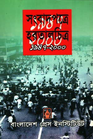 Sangbadpatre Hartal 1947-2000 (সংবাদপত্রে হরতাল ১৯৪৭-২০০০)
