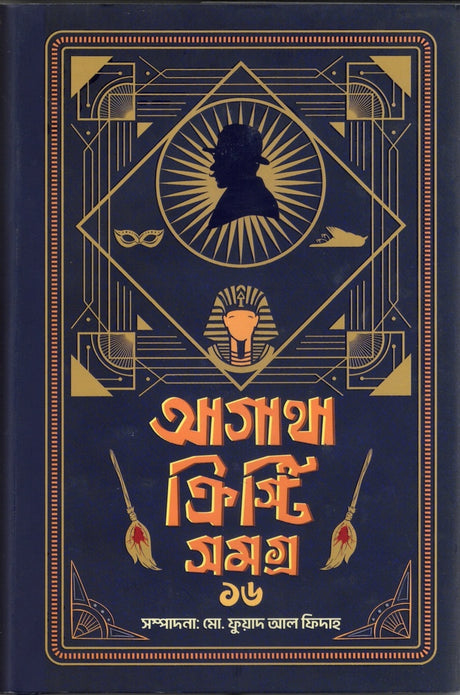 Agatha Christie Samagra 16 (আগাথা ক্রিস্টি সমগ্র ১৬)