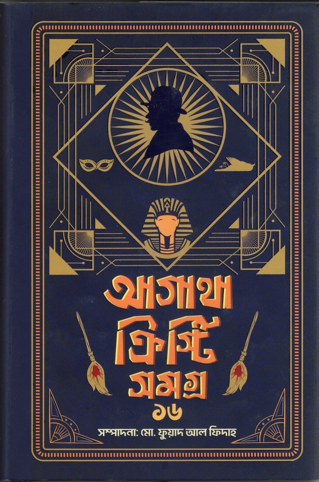 Agatha Christie Samagra 16 (আগাথা ক্রিস্টি সমগ্র ১৬)