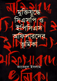The Role of CSP and EPCS Officers in the Liberation War (মুক্তিযুদ্ধে সিএসপি ও ইপিসিএস অফিসারদের ভূমিকা)