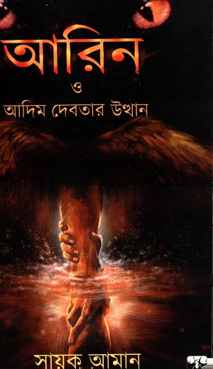 Arin O Adim Debotar Utthan (আরিন ও আদিম দেবতার উত্থান)