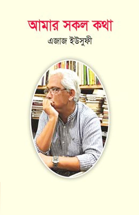 Amar Shokol Kotha (আমার সকল কথা)
