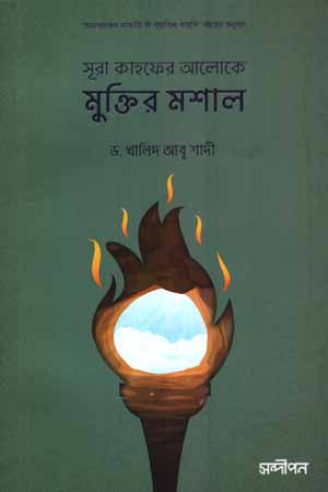 Surah Kahferer Aloqe Muktiro Mashal (সূরা কাহফের আলোকে মুক্তির মশাল)