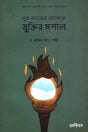Surah Kahferer Aloqe Muktiro Mashal (সূরা কাহফের আলোকে মুক্তির মশাল)