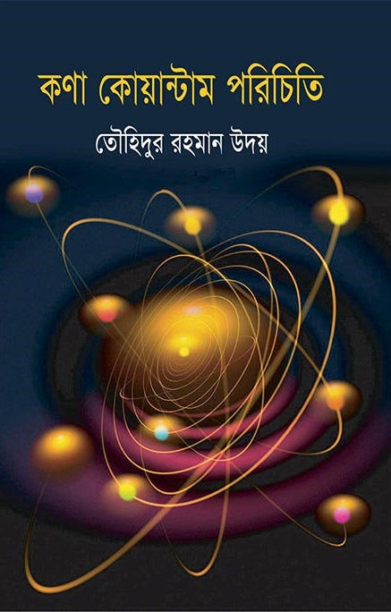 Kona Quantum Porichiti (কণা কোয়ান্টাম পরিচিতি)